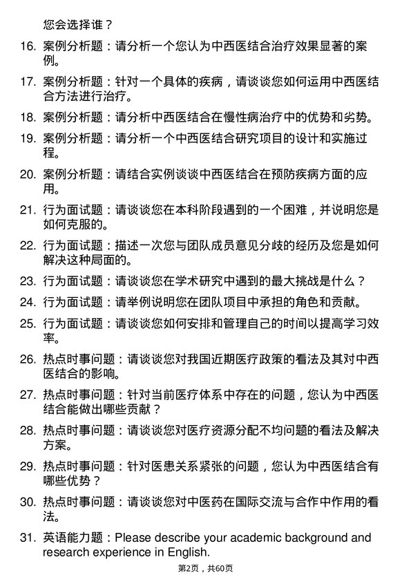 35道河北中医药大学中西医结合基础专业研究生复试面试题及参考回答含英文能力题