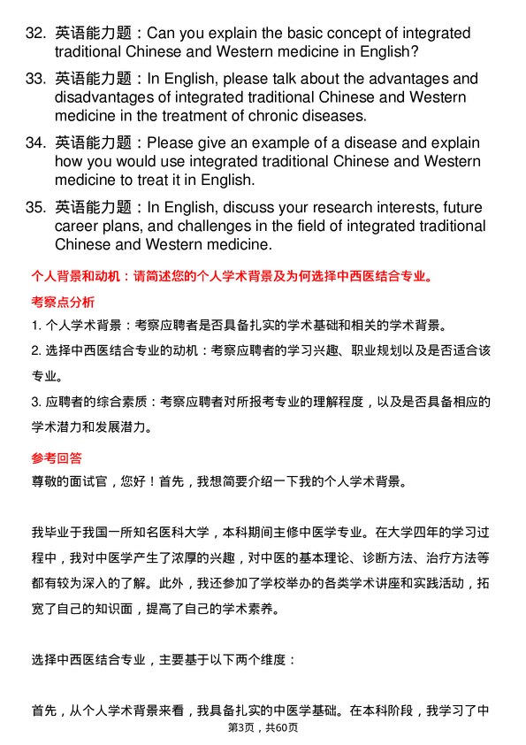 35道河北中医药大学中西医结合基础专业研究生复试面试题及参考回答含英文能力题