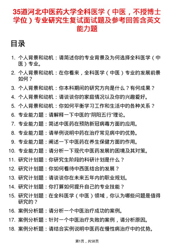 35道河北中医药大学全科医学（中医，不授博士学位）专业研究生复试面试题及参考回答含英文能力题