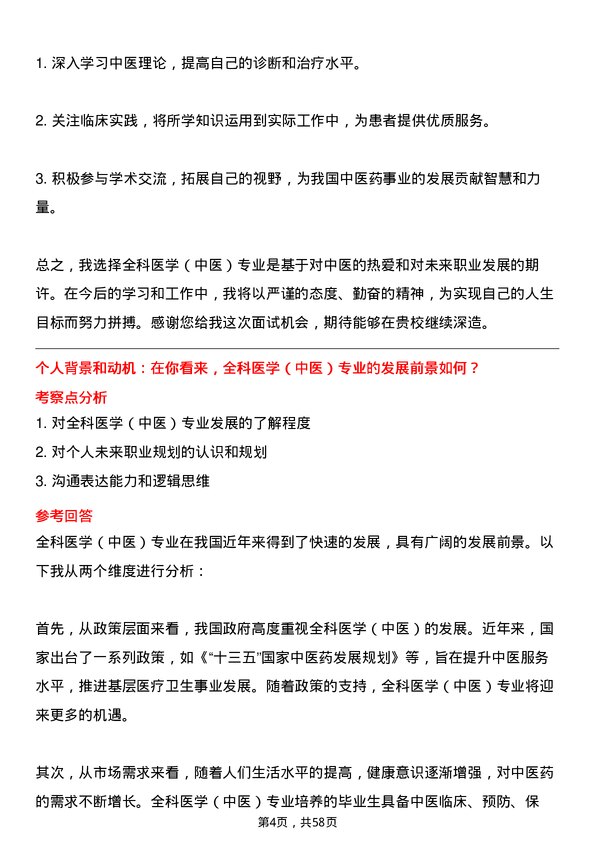 35道河北中医药大学全科医学（中医，不授博士学位）专业研究生复试面试题及参考回答含英文能力题