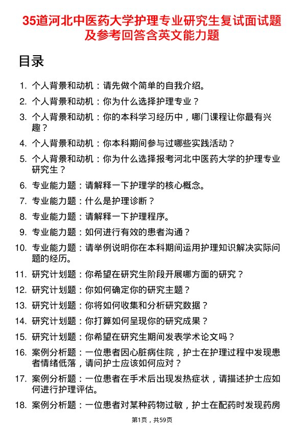 35道河北中医药大学护理专业研究生复试面试题及参考回答含英文能力题