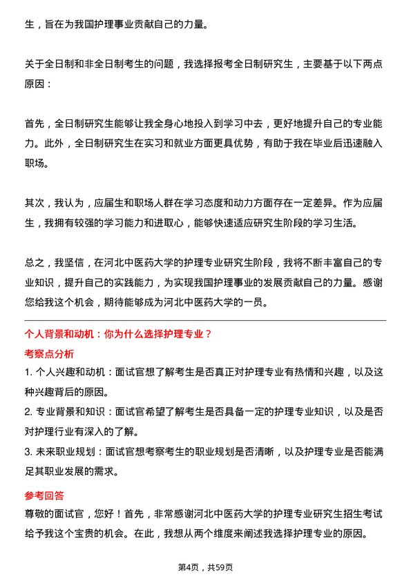 35道河北中医药大学护理专业研究生复试面试题及参考回答含英文能力题