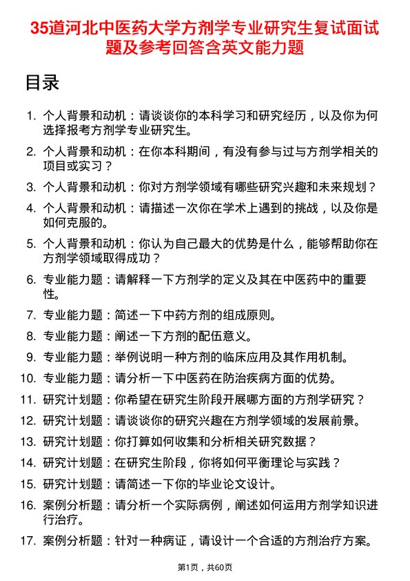 35道河北中医药大学方剂学专业研究生复试面试题及参考回答含英文能力题