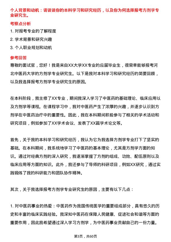 35道河北中医药大学方剂学专业研究生复试面试题及参考回答含英文能力题