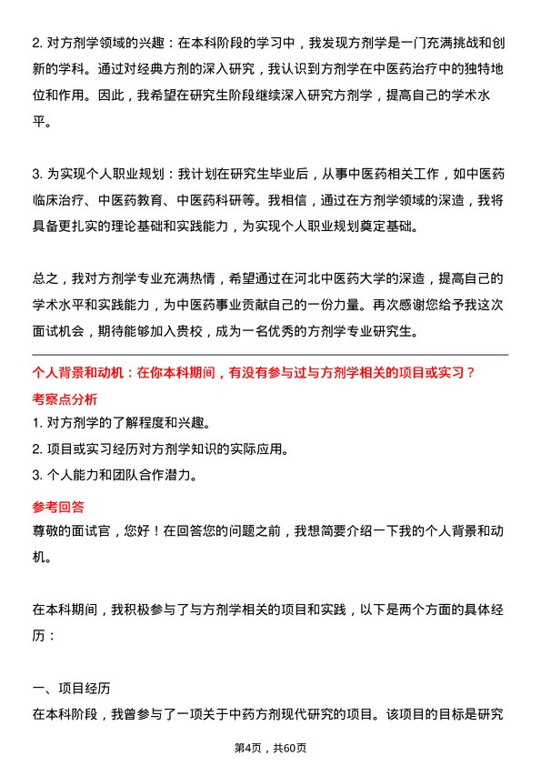 35道河北中医药大学方剂学专业研究生复试面试题及参考回答含英文能力题