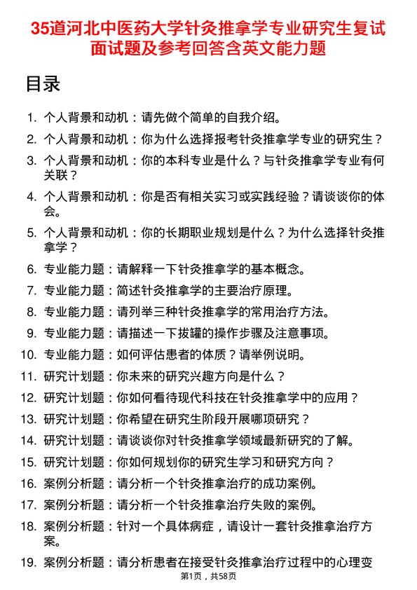 35道河北中医药大学针灸推拿学专业研究生复试面试题及参考回答含英文能力题