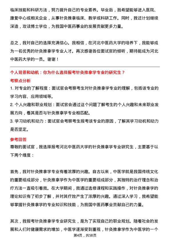 35道河北中医药大学针灸推拿学专业研究生复试面试题及参考回答含英文能力题