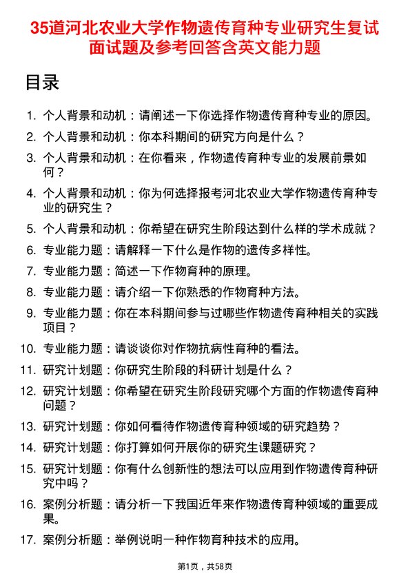 35道河北农业大学作物遗传育种专业研究生复试面试题及参考回答含英文能力题