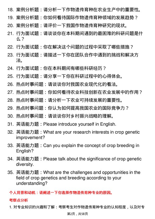 35道河北农业大学作物遗传育种专业研究生复试面试题及参考回答含英文能力题