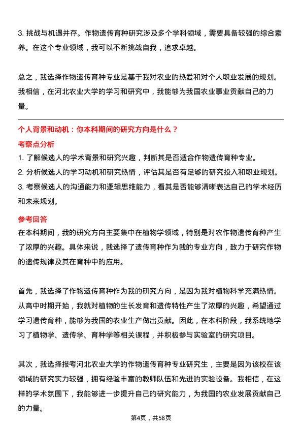 35道河北农业大学作物遗传育种专业研究生复试面试题及参考回答含英文能力题