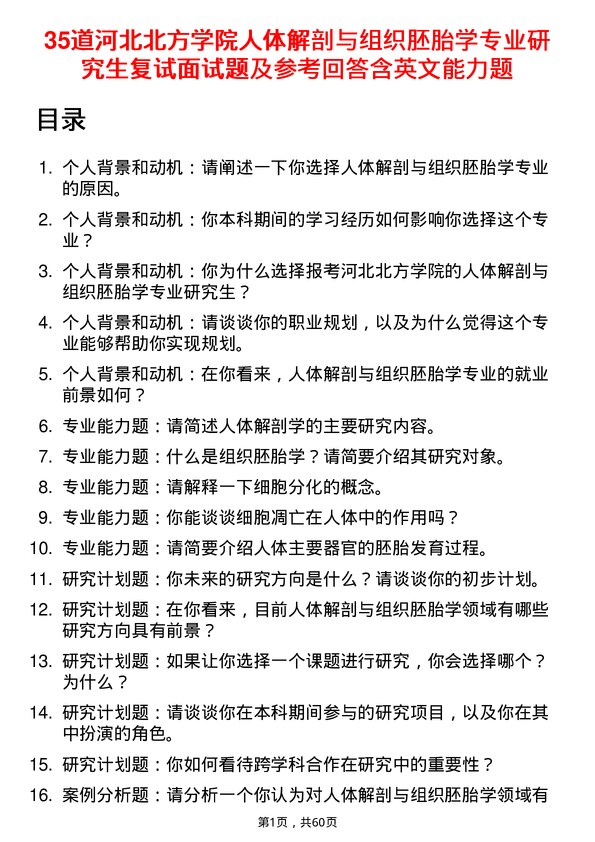 35道河北北方学院人体解剖与组织胚胎学专业研究生复试面试题及参考回答含英文能力题