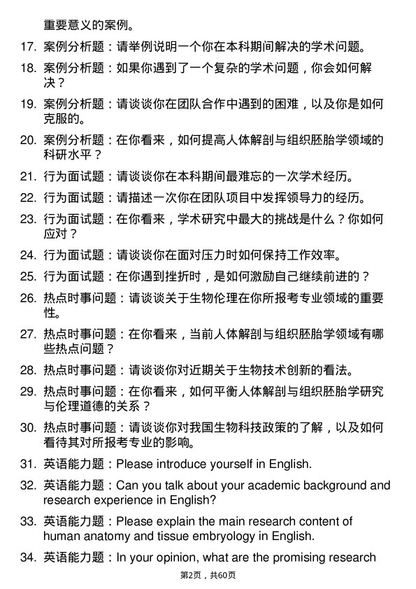 35道河北北方学院人体解剖与组织胚胎学专业研究生复试面试题及参考回答含英文能力题