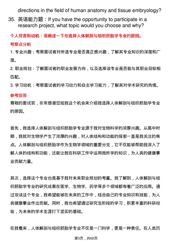 35道河北北方学院人体解剖与组织胚胎学专业研究生复试面试题及参考回答含英文能力题