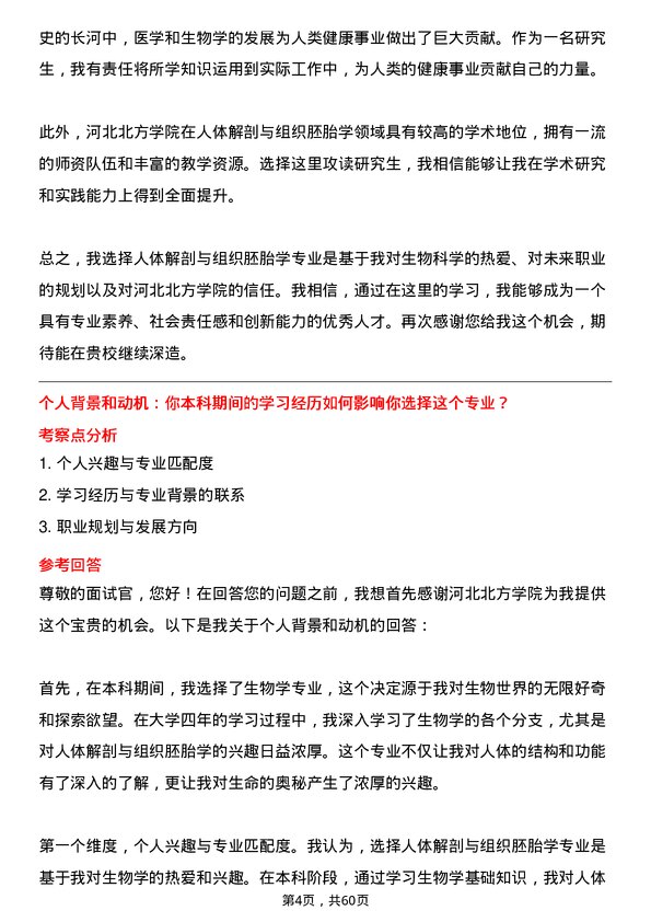 35道河北北方学院人体解剖与组织胚胎学专业研究生复试面试题及参考回答含英文能力题