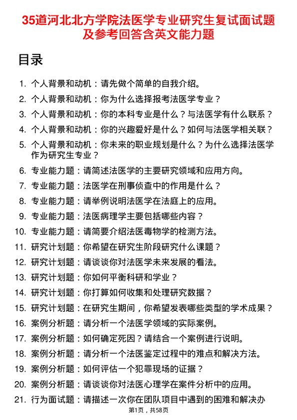 35道河北北方学院法医学专业研究生复试面试题及参考回答含英文能力题