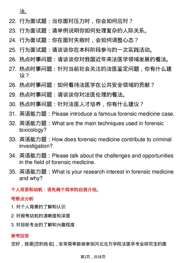 35道河北北方学院法医学专业研究生复试面试题及参考回答含英文能力题