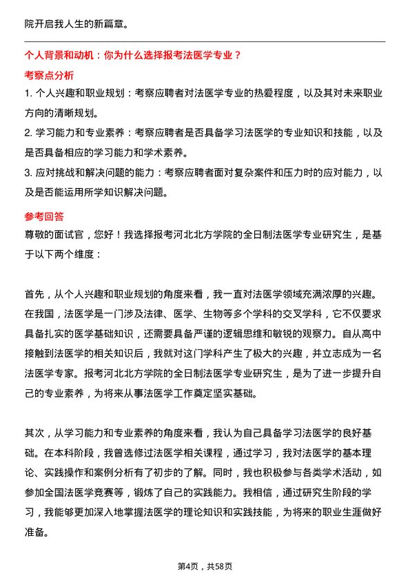 35道河北北方学院法医学专业研究生复试面试题及参考回答含英文能力题