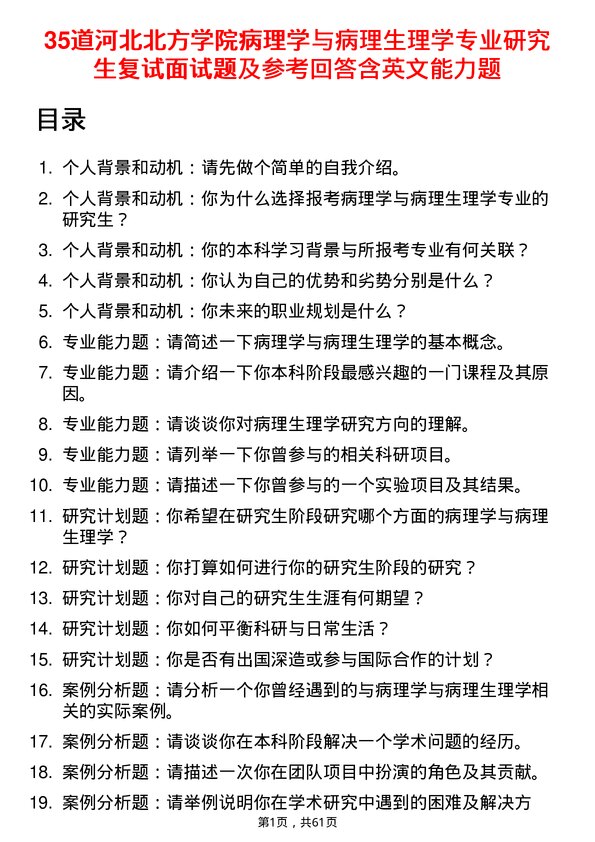 35道河北北方学院病理学与病理生理学专业研究生复试面试题及参考回答含英文能力题