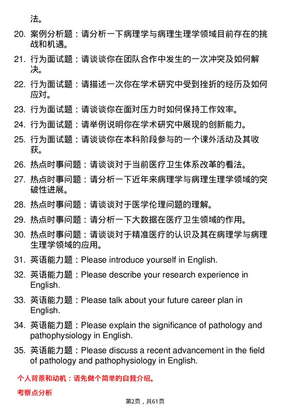 35道河北北方学院病理学与病理生理学专业研究生复试面试题及参考回答含英文能力题