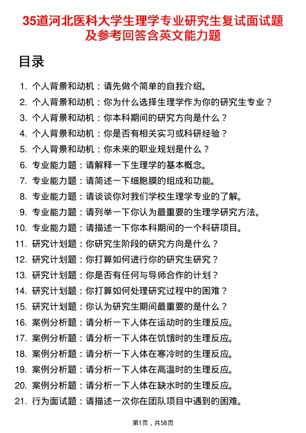 35道河北医科大学生理学专业研究生复试面试题及参考回答含英文能力题