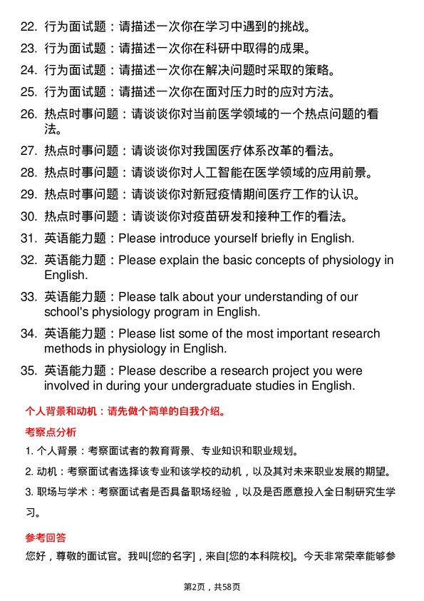 35道河北医科大学生理学专业研究生复试面试题及参考回答含英文能力题