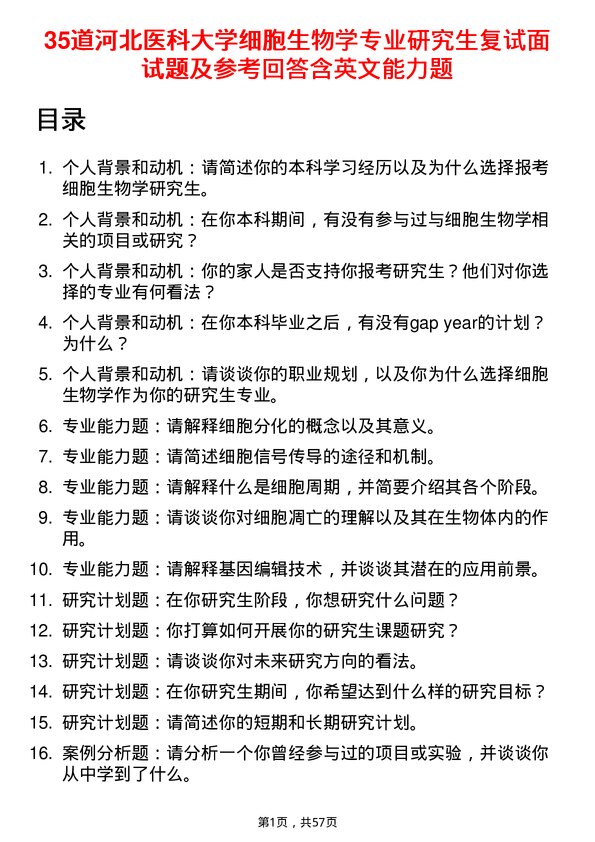 35道河北医科大学细胞生物学专业研究生复试面试题及参考回答含英文能力题