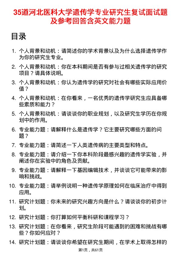 35道河北医科大学遗传学专业研究生复试面试题及参考回答含英文能力题