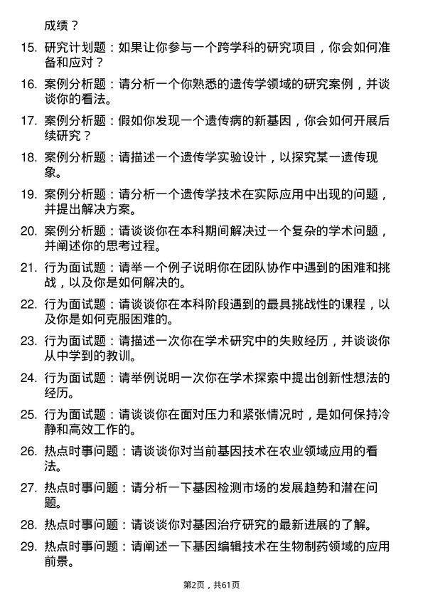 35道河北医科大学遗传学专业研究生复试面试题及参考回答含英文能力题