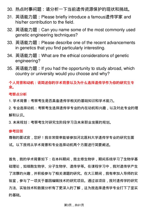 35道河北医科大学遗传学专业研究生复试面试题及参考回答含英文能力题