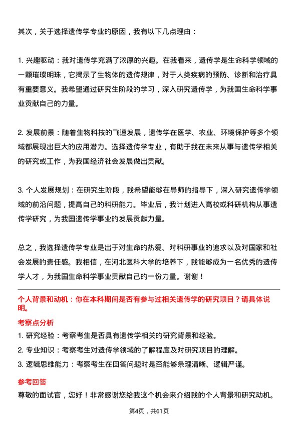 35道河北医科大学遗传学专业研究生复试面试题及参考回答含英文能力题