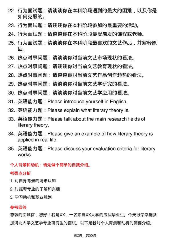 35道河北大学文艺学专业研究生复试面试题及参考回答含英文能力题