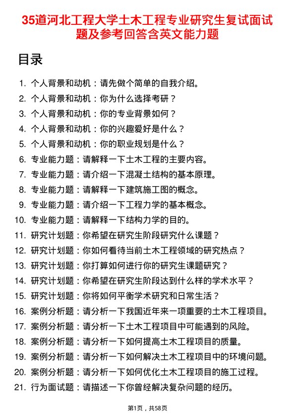 35道河北工程大学土木工程专业研究生复试面试题及参考回答含英文能力题