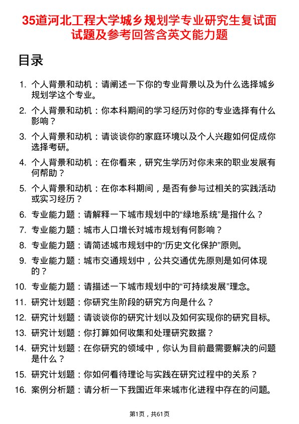 35道河北工程大学城乡规划学专业研究生复试面试题及参考回答含英文能力题