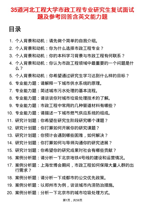 35道河北工程大学市政工程专业研究生复试面试题及参考回答含英文能力题