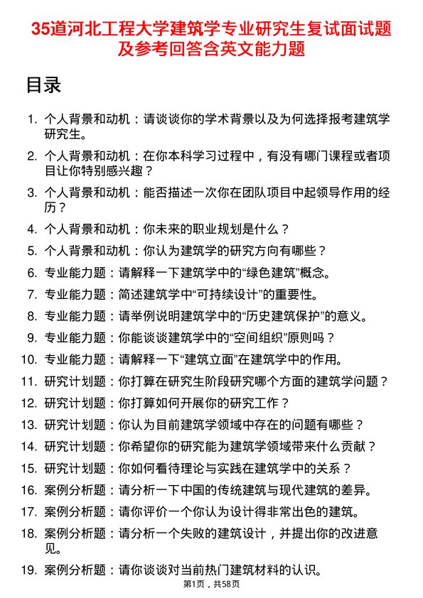 35道河北工程大学建筑学专业研究生复试面试题及参考回答含英文能力题