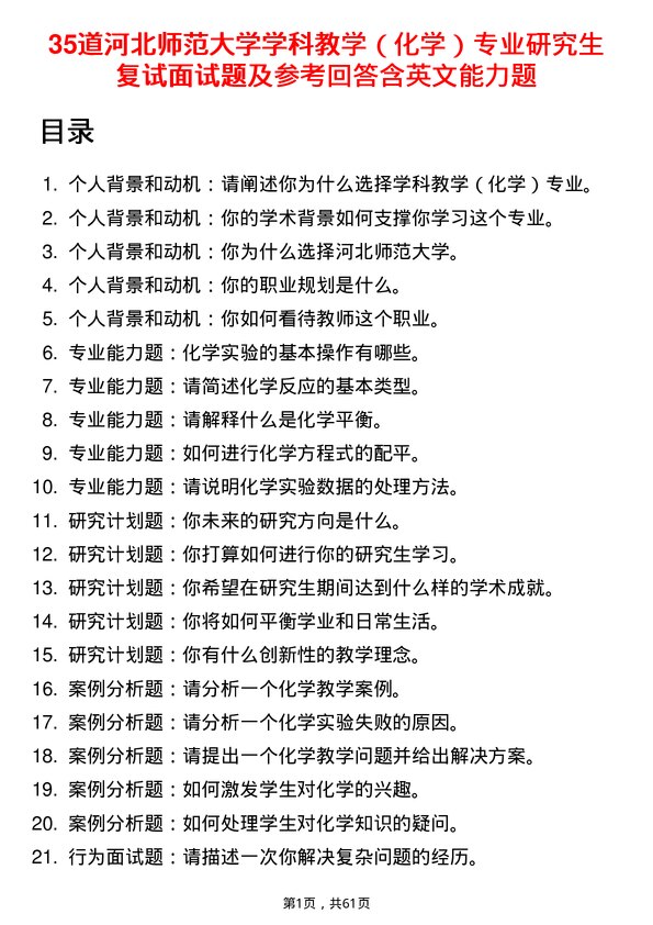 35道河北师范大学学科教学（化学）专业研究生复试面试题及参考回答含英文能力题