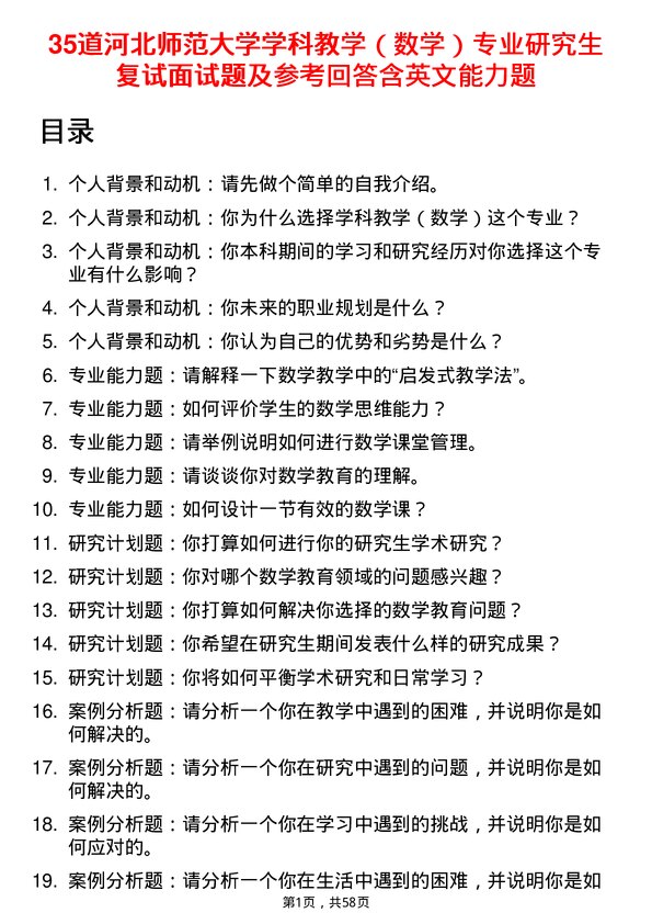 35道河北师范大学学科教学（数学）专业研究生复试面试题及参考回答含英文能力题