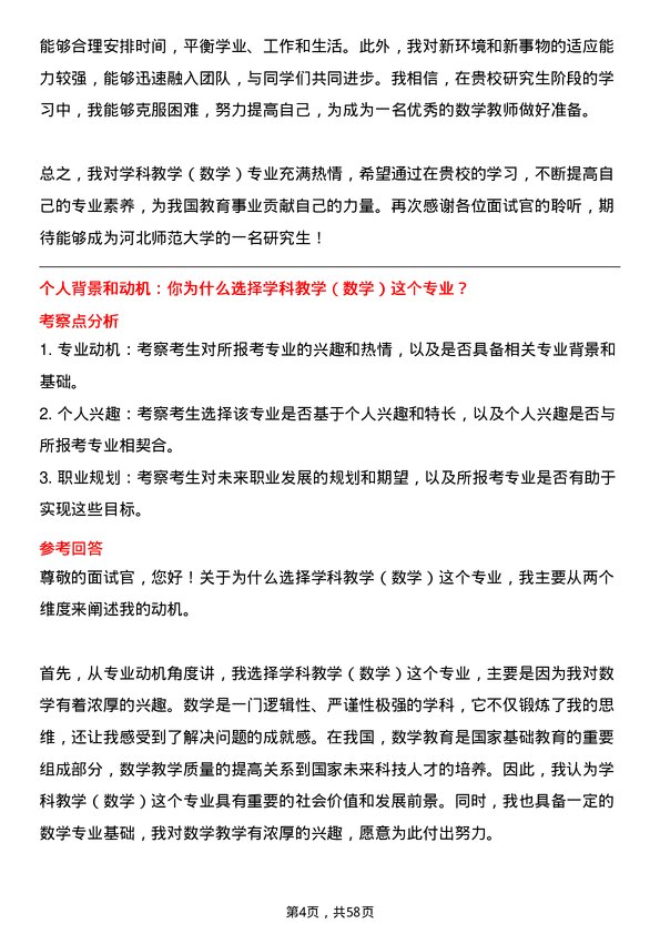 35道河北师范大学学科教学（数学）专业研究生复试面试题及参考回答含英文能力题