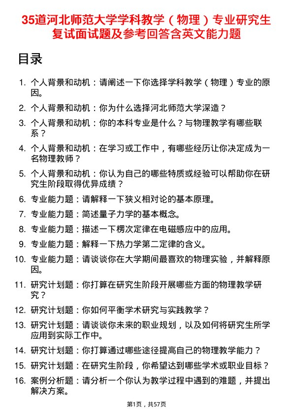 35道河北师范大学学科教学（物理）专业研究生复试面试题及参考回答含英文能力题