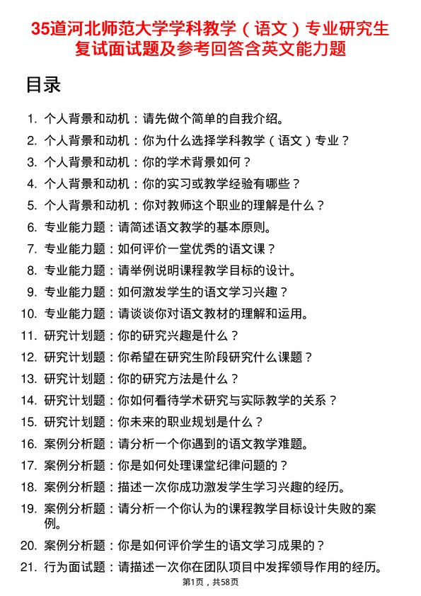 35道河北师范大学学科教学（语文）专业研究生复试面试题及参考回答含英文能力题