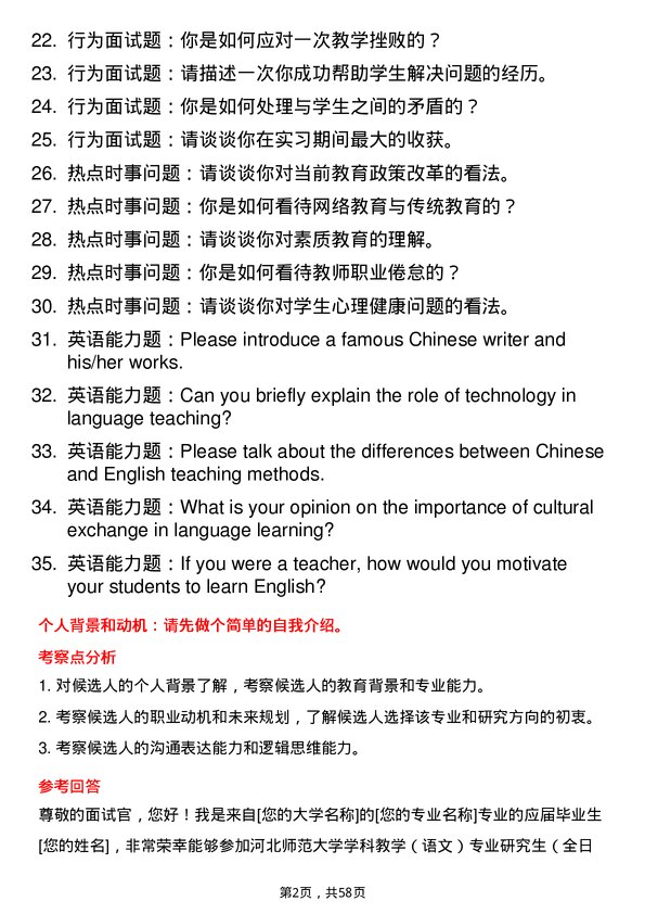 35道河北师范大学学科教学（语文）专业研究生复试面试题及参考回答含英文能力题