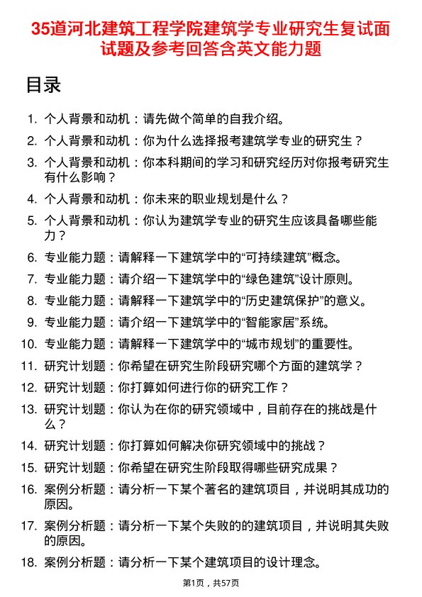 35道河北建筑工程学院建筑学专业研究生复试面试题及参考回答含英文能力题