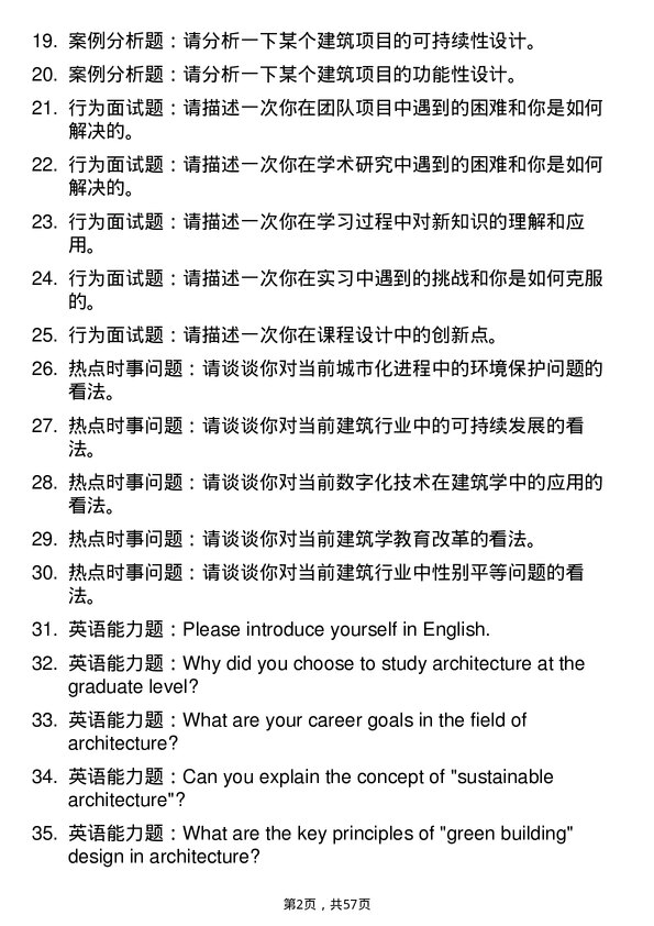 35道河北建筑工程学院建筑学专业研究生复试面试题及参考回答含英文能力题