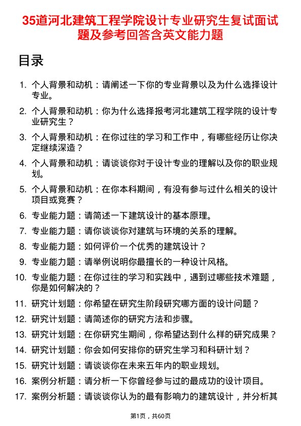 35道河北建筑工程学院设计专业研究生复试面试题及参考回答含英文能力题