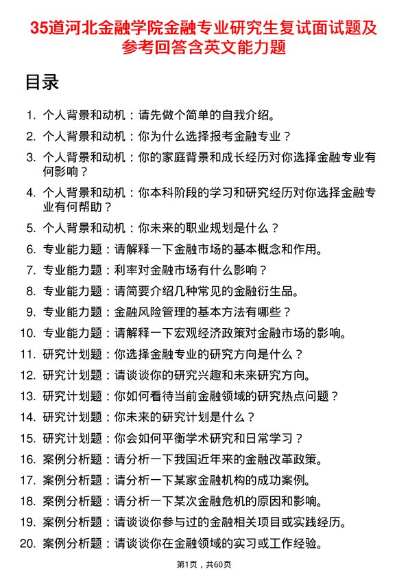 35道河北金融学院金融专业研究生复试面试题及参考回答含英文能力题