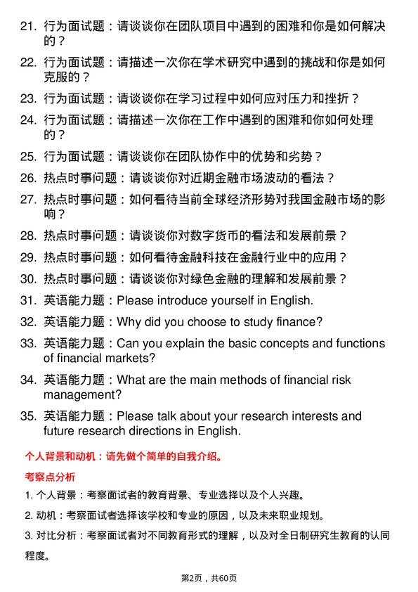 35道河北金融学院金融专业研究生复试面试题及参考回答含英文能力题