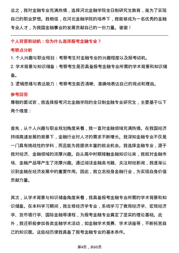 35道河北金融学院金融专业研究生复试面试题及参考回答含英文能力题