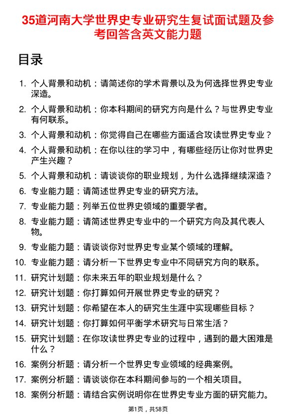 35道河南大学世界史专业研究生复试面试题及参考回答含英文能力题