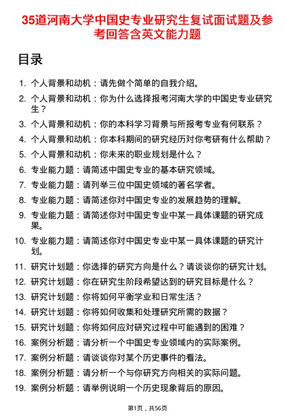 35道河南大学中国史专业研究生复试面试题及参考回答含英文能力题