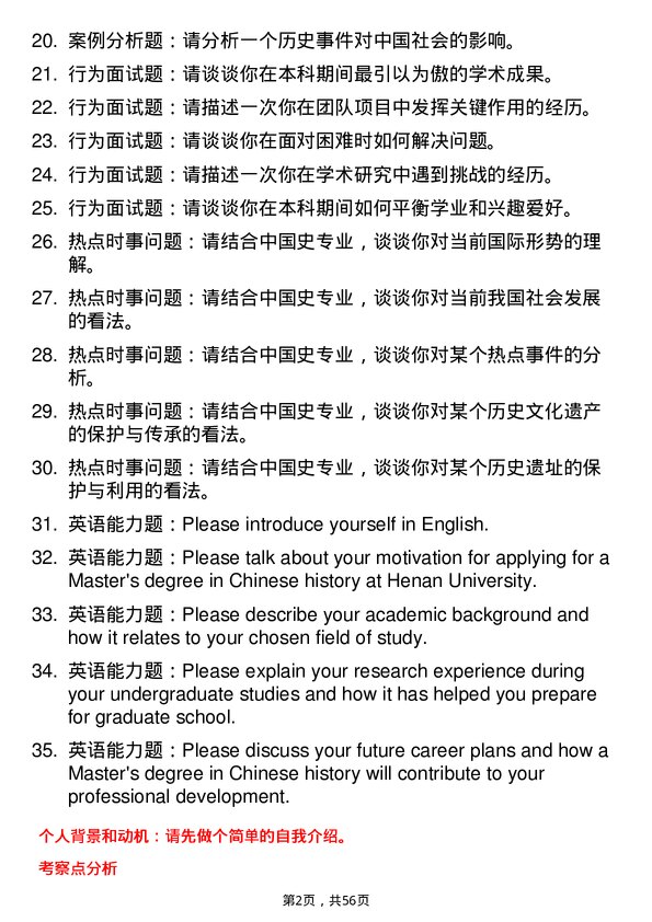 35道河南大学中国史专业研究生复试面试题及参考回答含英文能力题